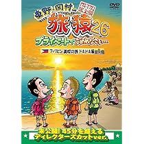 旅猿　DVD Amazon.co.jp: 【Amazon.co.jp限定】東野・岡村の旅猿25